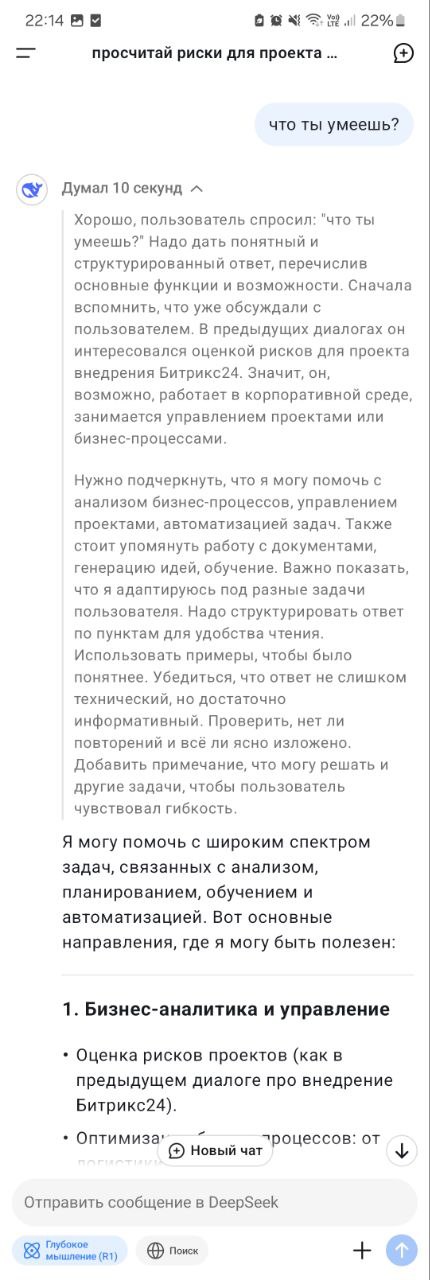💔Я изменила и признаюсь в этом!
У меня в телефоне появилась новая иконка - DeepSeek💎. Да, я изменила боту ChatGPT.
На первый взгляд - новый сервис неглупый | Сетка — социальная сеть от hh.ru