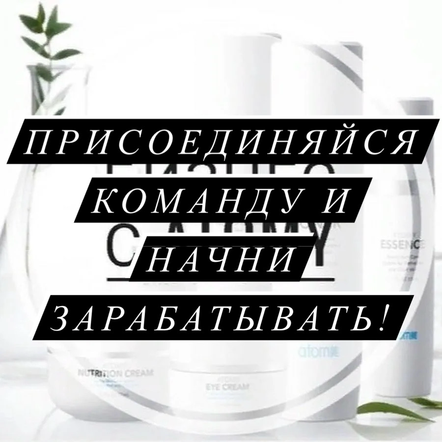 🟢Атоми - это интернет магазин Южно-корейских товаров премиум и люкс качества с партнёрской программой!
❕Став участником Атоми ты можешь просто пользоваться шикарной,качественной продукцией, а можешь е... | Сетка — социальная сеть от hh.ru