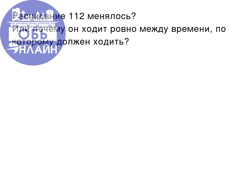 ↗ Расписание 112 менялось?
Или почему он ходит ровно между времени, по которому должен ходить?
vk.com
Подробнее на https://vk.com/ob.gorod
#городобь #городобьонлайн #толмачево | Сетка — социальная сеть от hh.ru