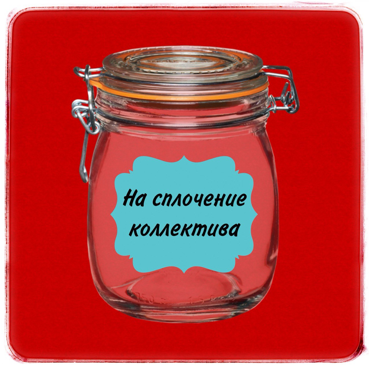 Банка-копилка, как ритуал в офисе
Признавайтесь, друзья-товарищи, у вас ведь в офисах и кабинетах тоже периодически заводится копилка под «штрафы»? В этих «марафонах» же вы с коллегами периодически уч... | Сетка — социальная сеть от hh.ru