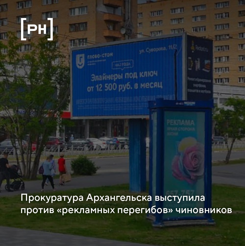 Прокуратура Архангельской области выявила нарушения в действиях местных чиновников, связанных с размещением наружной рекламы | Сетка — социальная сеть от hh.ru