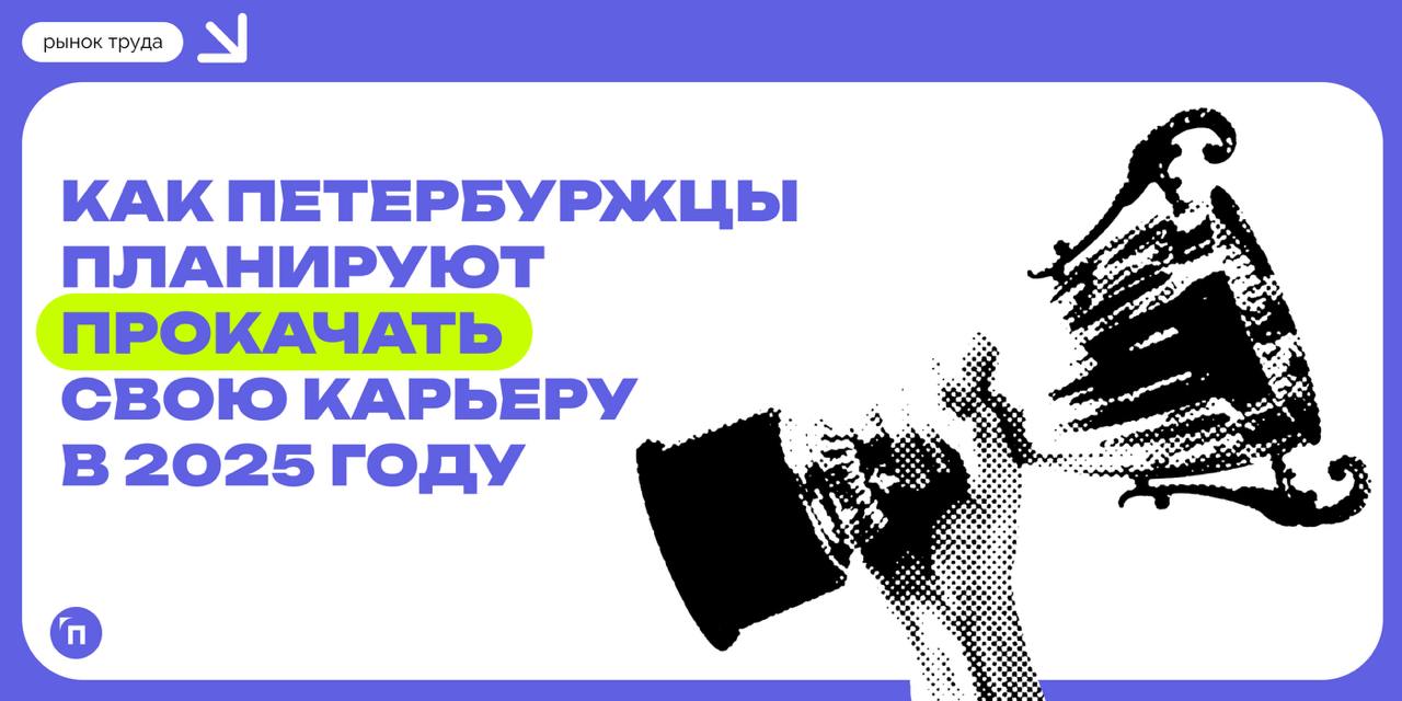 📊 Более 60% петербуржцев планируют сменить сферу деятельности в этом году
Аналитики hh | Сетка — социальная сеть от hh.ru
