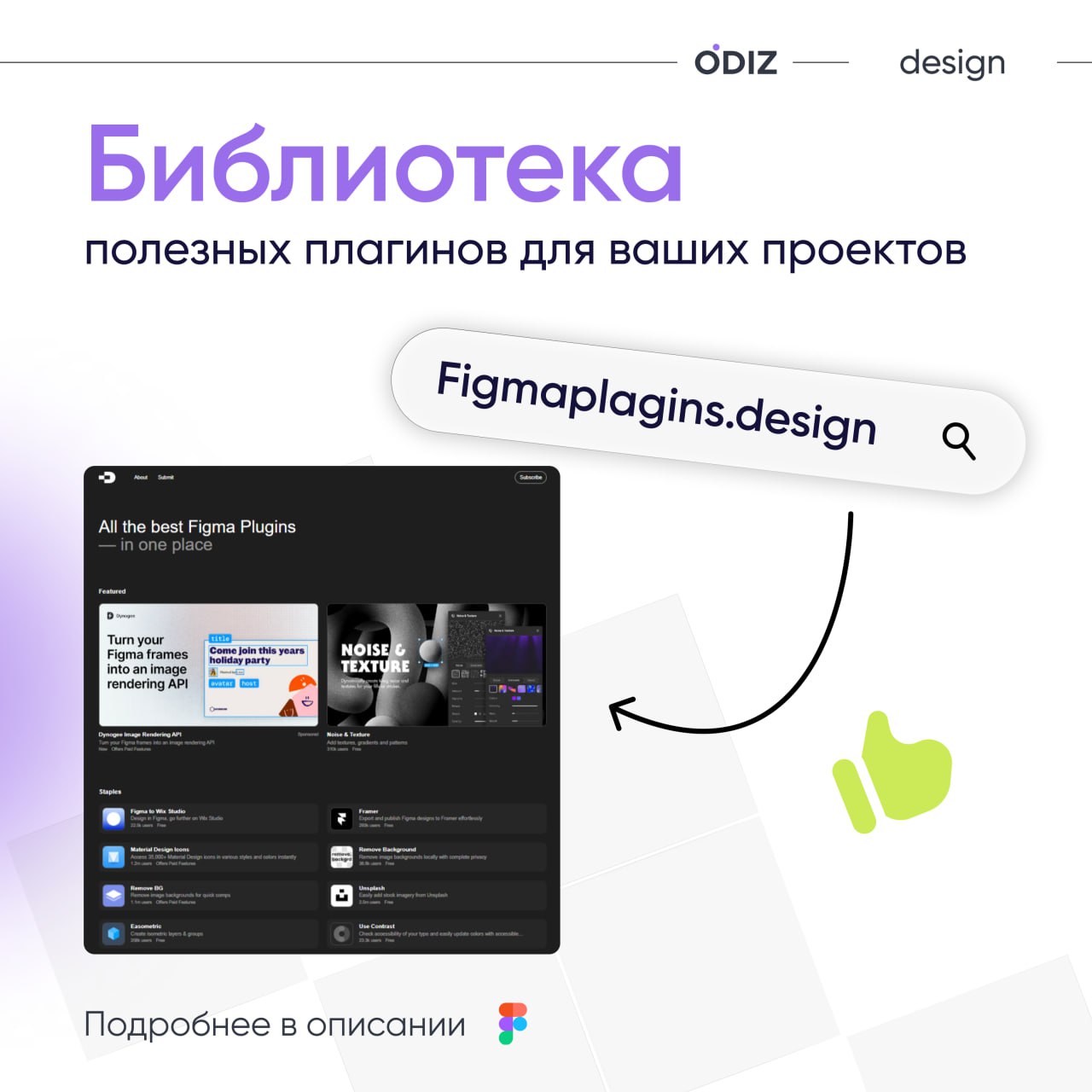 👀 Хотите выбрать лучший плагин для вашего проекта?
Figma Plugins - структурированная библиотека всех плагинов, которые помогут улучшить ваш дизайн | Сетка — социальная сеть от hh.ru
