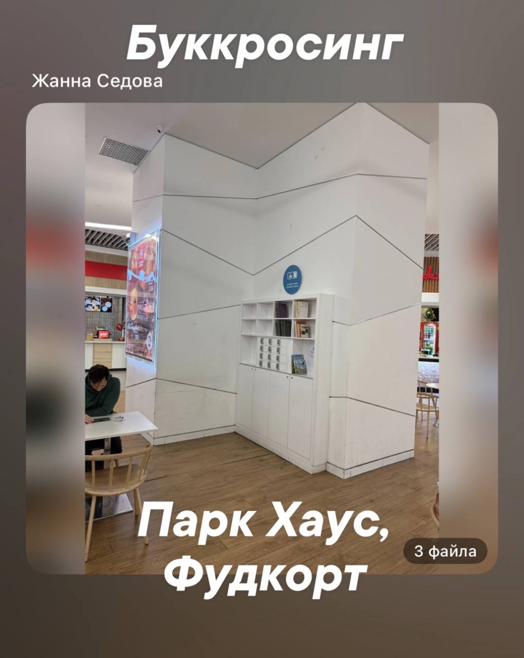 📖 Буккроссинг
Помимо управления ТРЦ, я люблю и поддерживаю социальные мероприятия, поэтому буккроссинг 📖 в своем торговом центре поддерживаю часто и с удовольствием 🤗
Вот и сегодня принесла несколько ... | Сетка — социальная сеть от hh.ru