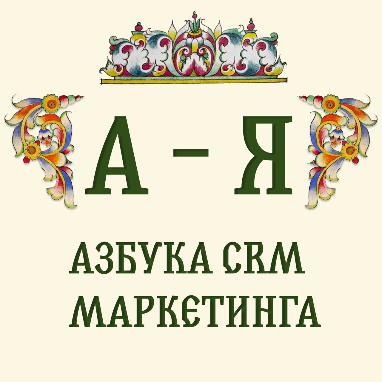 💥, это врывается новая рубрика 
Принесла вам немного ликбеза по основным терминам в CRM маркетинге | Сетка — социальная сеть от hh.ru
