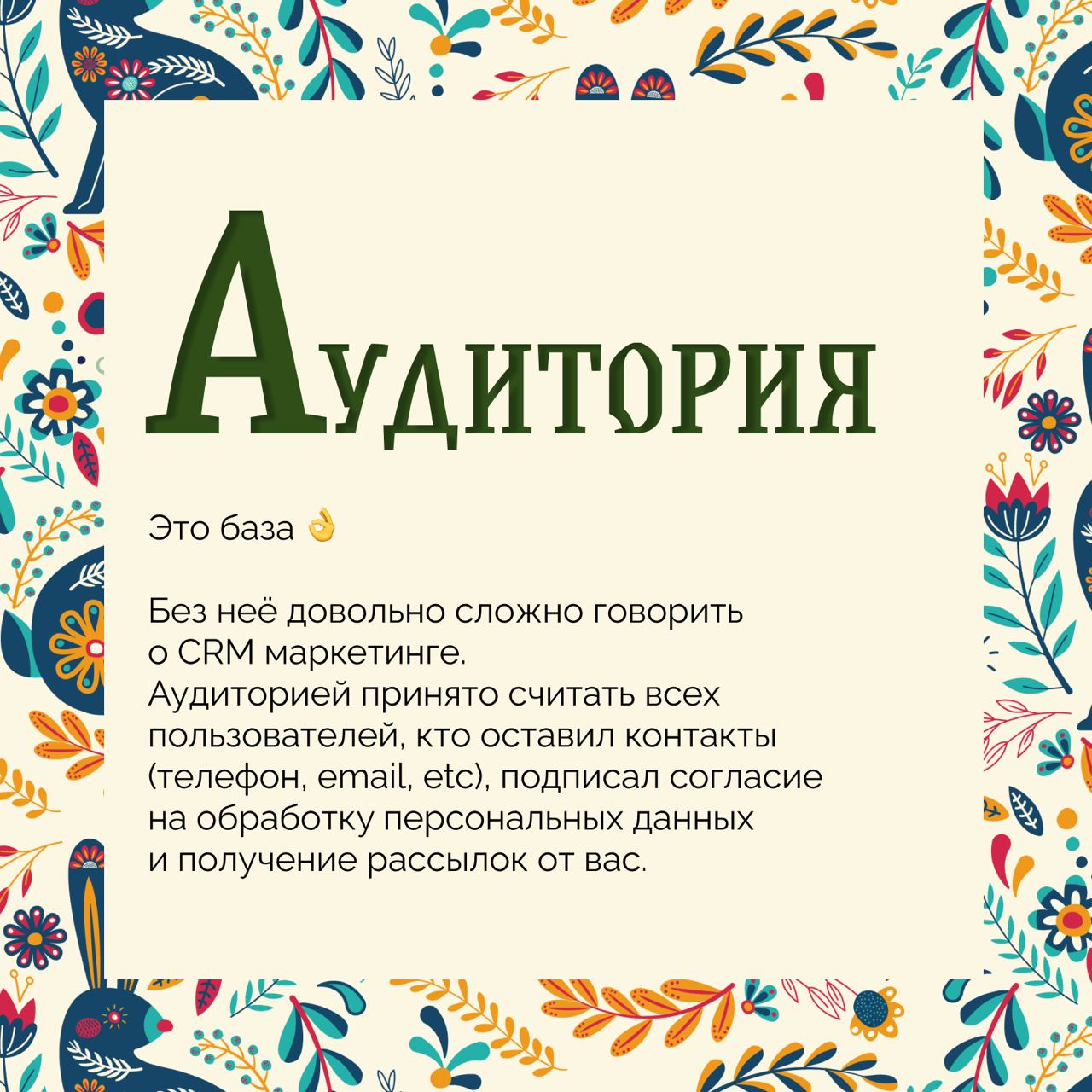 💥, это врывается новая рубрика 
Принесла вам немного ликбеза по основным терминам в CRM маркетинге | Сетка — социальная сеть от hh.ru