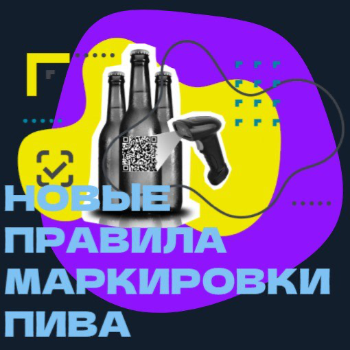Пивная революция: готовы ли вы к маркировке с 1 марта 2025? | Сетка — социальная сеть от hh.ru