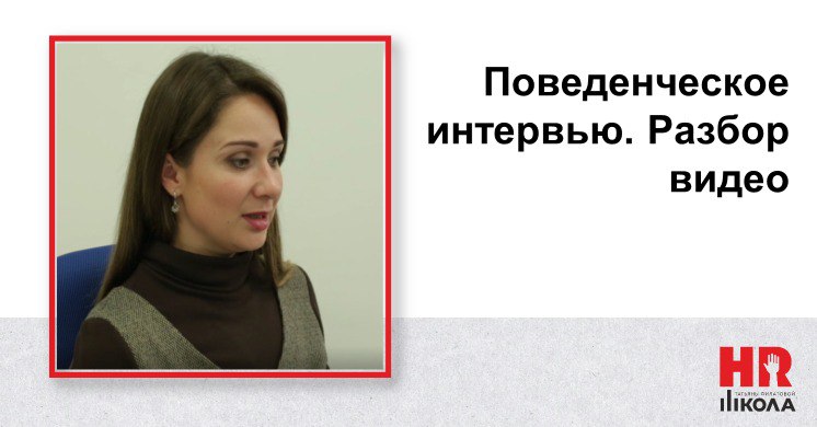 Интервьюер в видео использует при проведении собеседования технику STAR, она же по-русски КаДР: Контекст, Действие, Результат. Это базовая техника поведенческого интервью | Сетка — социальная сеть от hh.ru