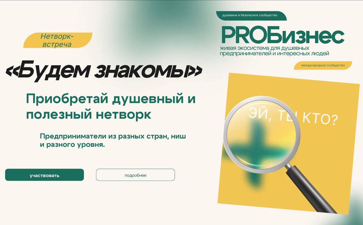 Открытая невторк-встреча PROБизнес «Будем знакомы» | Сетка — социальная сеть от hh.ru