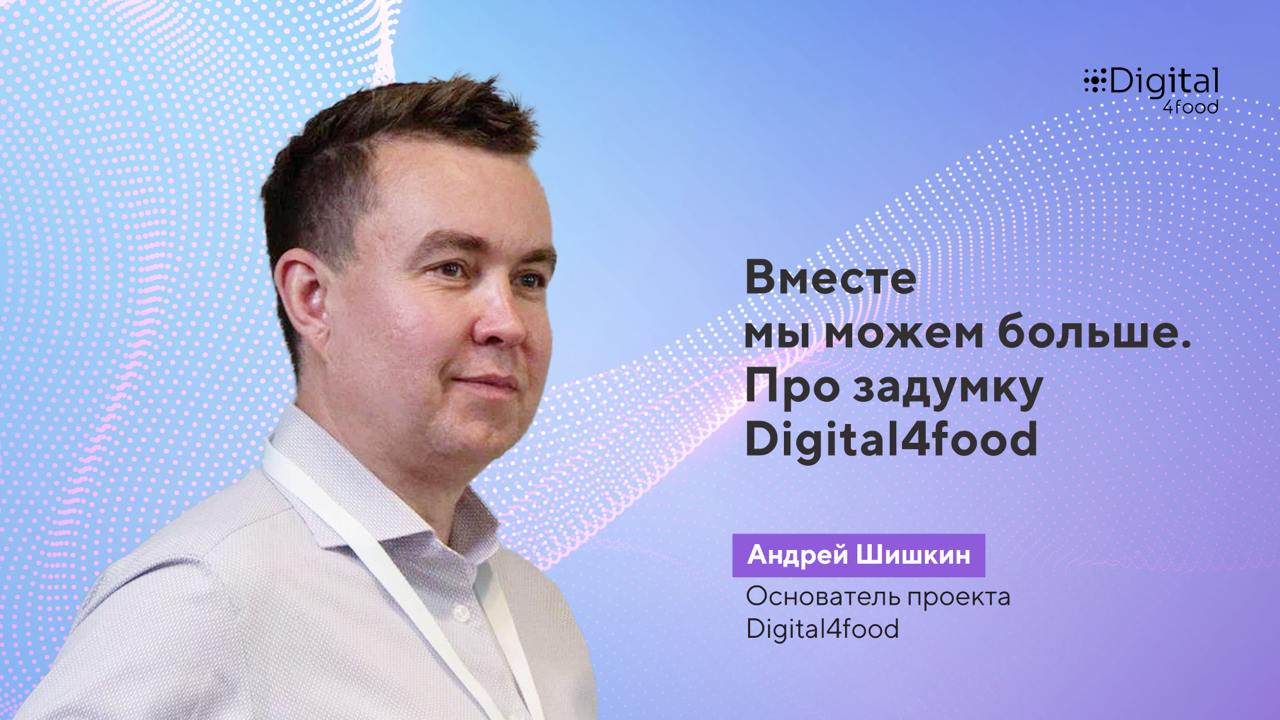Андрей Шишкин, основатель нашего комьюнити, рассказал, как появилась идея Digital4food и почему это сообщество стало местом роста цифровизации пищевой отрасли | Сетка — социальная сеть от hh.ru