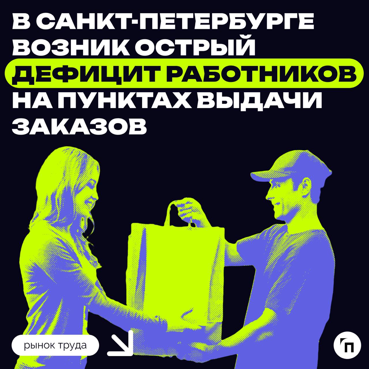 ⚡️ В Санкт-Петербурге возник острый дефицит работников на пунктах выдачи заказов
ПоС 1 января 2025 года работодатели Санкт-Петербурга опубликовали 1,6 тыс | Сетка — социальная сеть от hh.ru