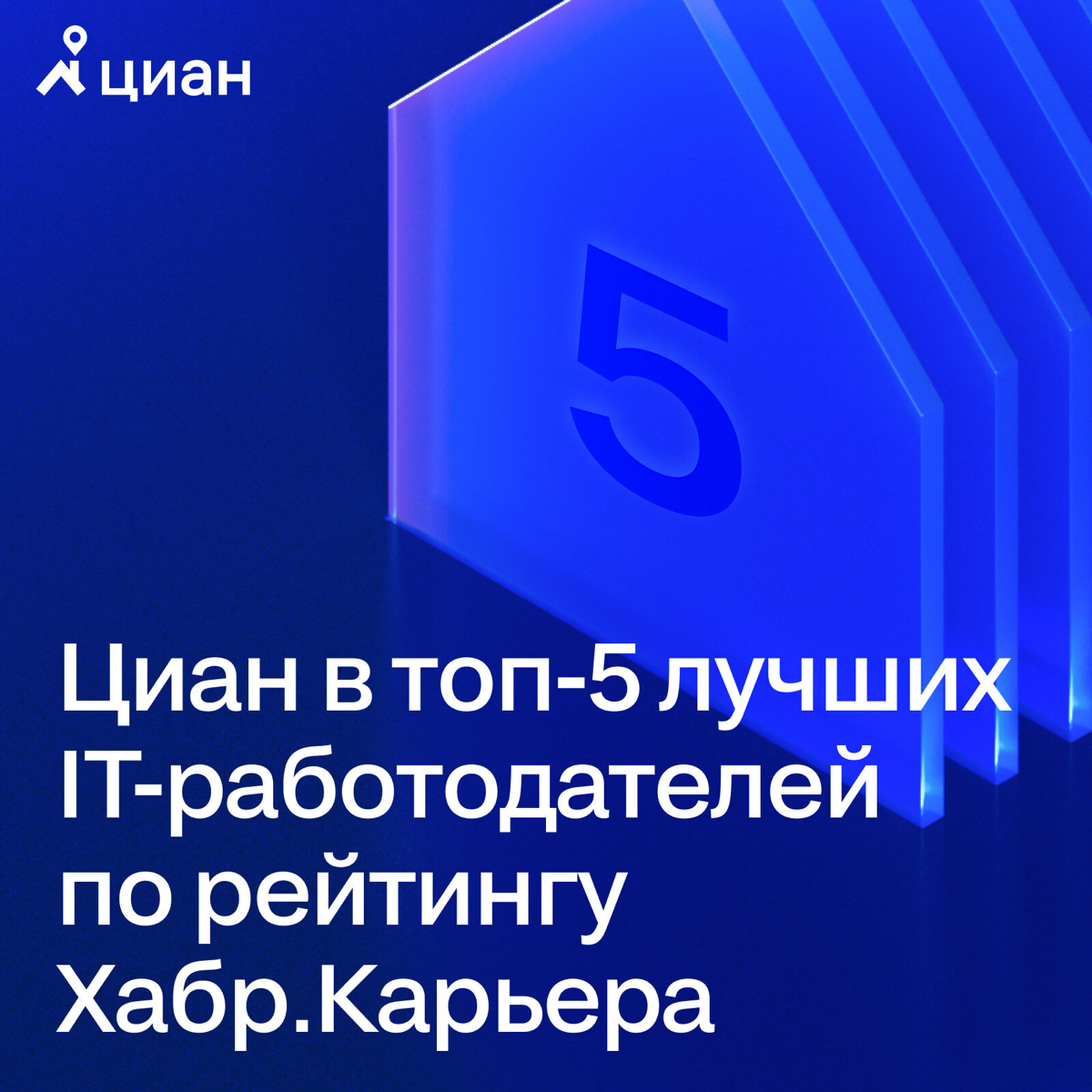 Циан в топ-5 лучших IT-работодателей в рейтинге Хабр.Карьера | Сетка — социальная сеть от hh.ru