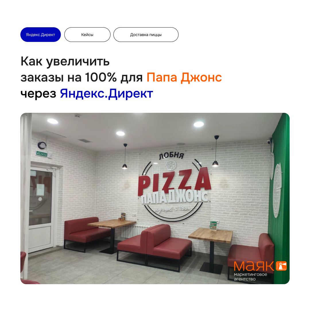 Как филиал Papa John's в Лобне удвоил количество заказов
Друзья, у нас свежий кейс! Рассказываем, как мы помогли локальному филиалу Papa John's увеличить количество заказов и усилить узнаваемость брен... | Сетка — социальная сеть от hh.ru