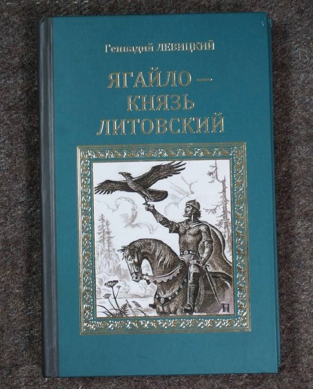 Путешествуя по ВК наткнулся на один из аукционов и лот весьма интересный "Ягайло князь литовский"
Великое княжество Литовское во времена правления Ольгерда (1345–1377 гг.), Ягайлы (1377–1392 гг | Сетка — социальная сеть от hh.ru