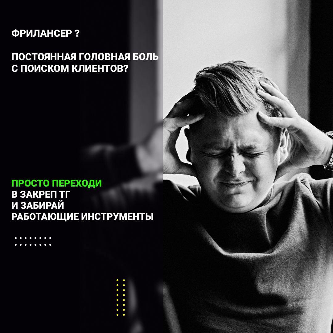 #партнерскийпост
Всем привет. Меня зовут Павел и я алкоголик. Маркетолог. Вот уже больше 10 лет я решаю одну конкретную проблему - поиск клиентов | Сетка — социальная сеть от hh.ru