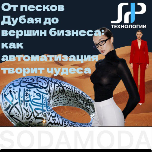 От песков Дубая до вершин бизнеса: как автоматизация творит чудеса 🌴🚀
Представьте: жаркий Дубай, новое производство и... полный хаос в управлении | Сетка — социальная сеть от hh.ru