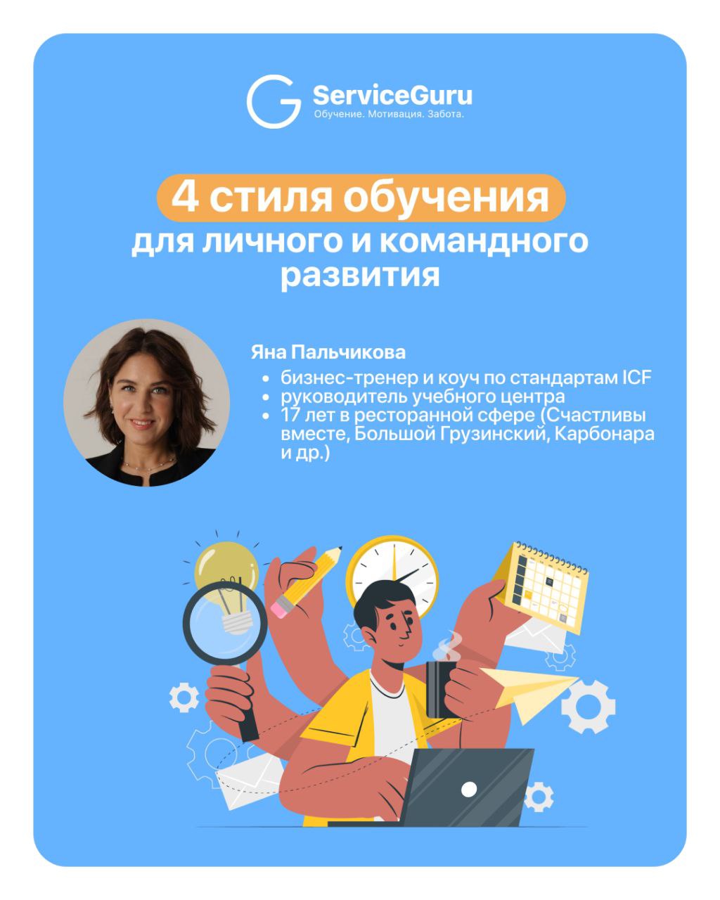 Хотите, чтобы ваш тренинг был успешным и запоминающимся? Чтобы участники были активны и вовлечены в процесс? 🎮
О четырех стилях обучения нам рассказала Яна Пальчикова, бизнес-тренер и коуч по стандарт... | Сетка — социальная сеть от hh.ru
