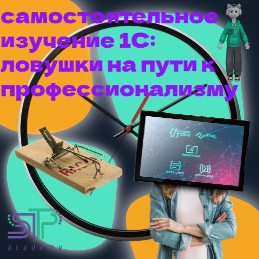 🤔 Самостоятельное изучение 1С: ловушки на пути к профессионализму
Многие, решив стать 1С-программистом, выбирают путь самообучения. Кажется, что это экономит время и деньги | Сетка — социальная сеть от hh.ru