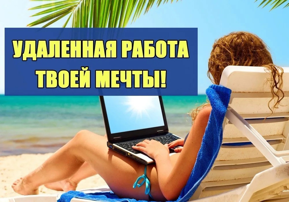 ➖нет вложений, нет рисков, только доход;
➖удалённый формат работы и свободный график;
➖поддержка и помощь в рабочих чатах 24/7;
➖при отсутствии опыта - постоянное бесплатное обучение;
➖вы станете "сво... | Сетка — социальная сеть от hh.ru