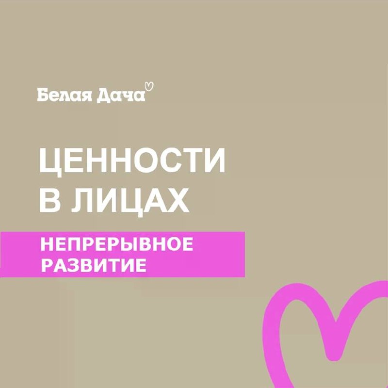 Продолжаем рубрику Ценности в лицах и про каждую из них рассказывают сами сотрудники компании Белая Дача ❤️
Одна из главных ценностей Белой Дачи - Непрерывное развитие 🌀
Мы постоянно учимся и ищем нов... | Сетка — социальная сеть от hh.ru