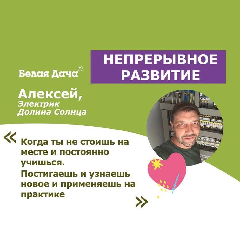 Продолжаем рубрику Ценности в лицах и про каждую из них рассказывают сами сотрудники компании Белая Дача ❤️
Одна из главных ценностей Белой Дачи - Непрерывное развитие 🌀
Мы постоянно учимся и ищем нов... | Сетка — социальная сеть от hh.ru