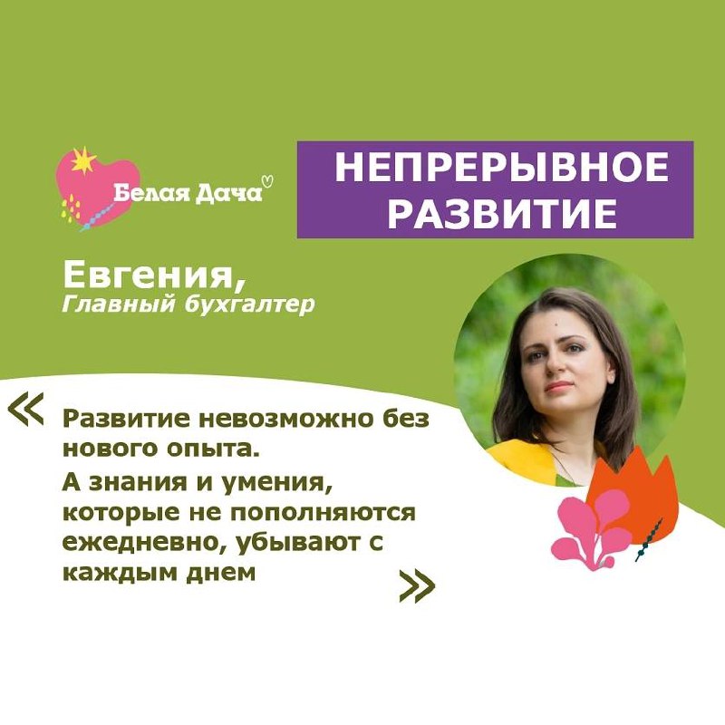Продолжаем рубрику Ценности в лицах и про каждую из них рассказывают сами сотрудники компании Белая Дача ❤️
Одна из главных ценностей Белой Дачи - Непрерывное развитие 🌀
Мы постоянно учимся и ищем нов... | Сетка — социальная сеть от hh.ru
