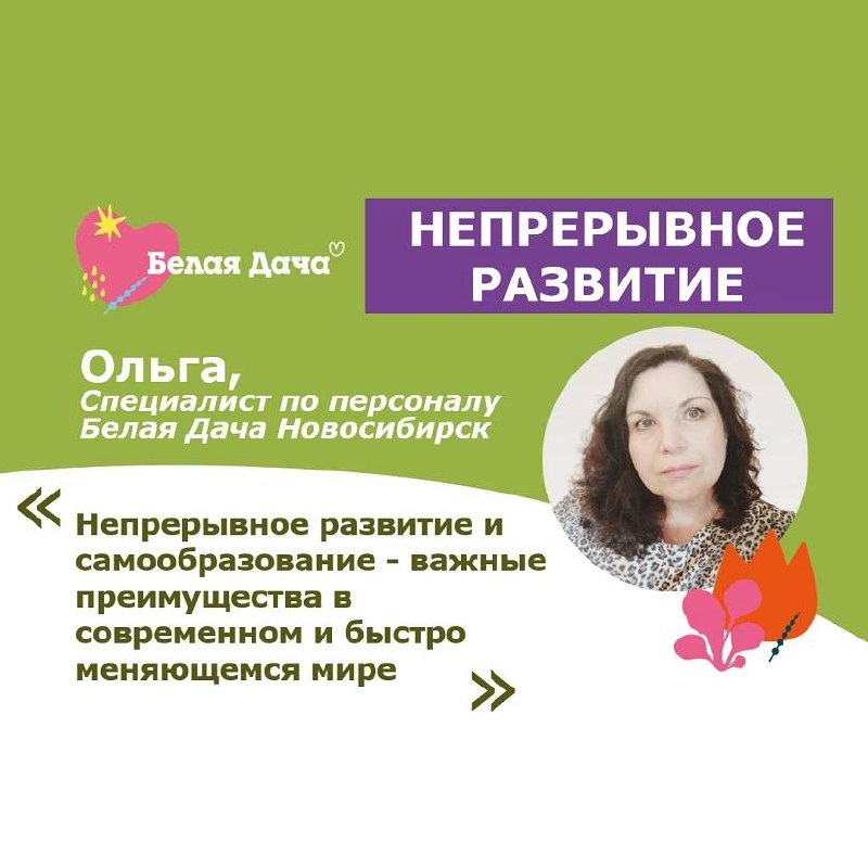 Продолжаем рубрику Ценности в лицах и про каждую из них рассказывают сами сотрудники компании Белая Дача ❤️
Одна из главных ценностей Белой Дачи - Непрерывное развитие 🌀
Мы постоянно учимся и ищем нов... | Сетка — социальная сеть от hh.ru