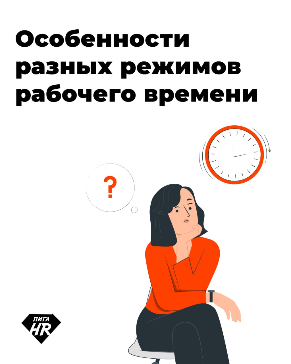 ⏰ Режим рабочего времени – это занятость сотрудника на протяжении трудовой недели. Кроме стандартного режима существуют гибкий график, сменная и ночная работа и так далее | Сетка — социальная сеть от hh.ru