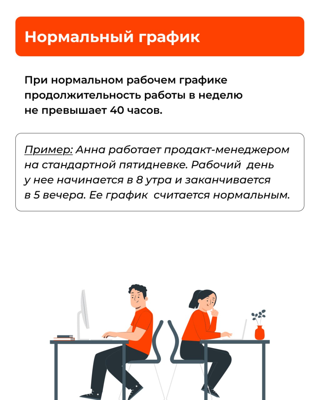 ⏰ Режим рабочего времени – это занятость сотрудника на протяжении трудовой недели. Кроме стандартного режима существуют гибкий график, сменная и ночная работа и так далее | Сетка — социальная сеть от hh.ru