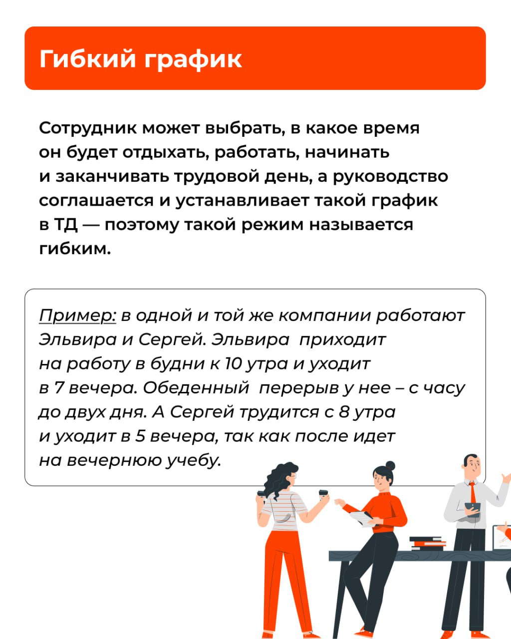 ⏰ Режим рабочего времени – это занятость сотрудника на протяжении трудовой недели. Кроме стандартного режима существуют гибкий график, сменная и ночная работа и так далее | Сетка — социальная сеть от hh.ru