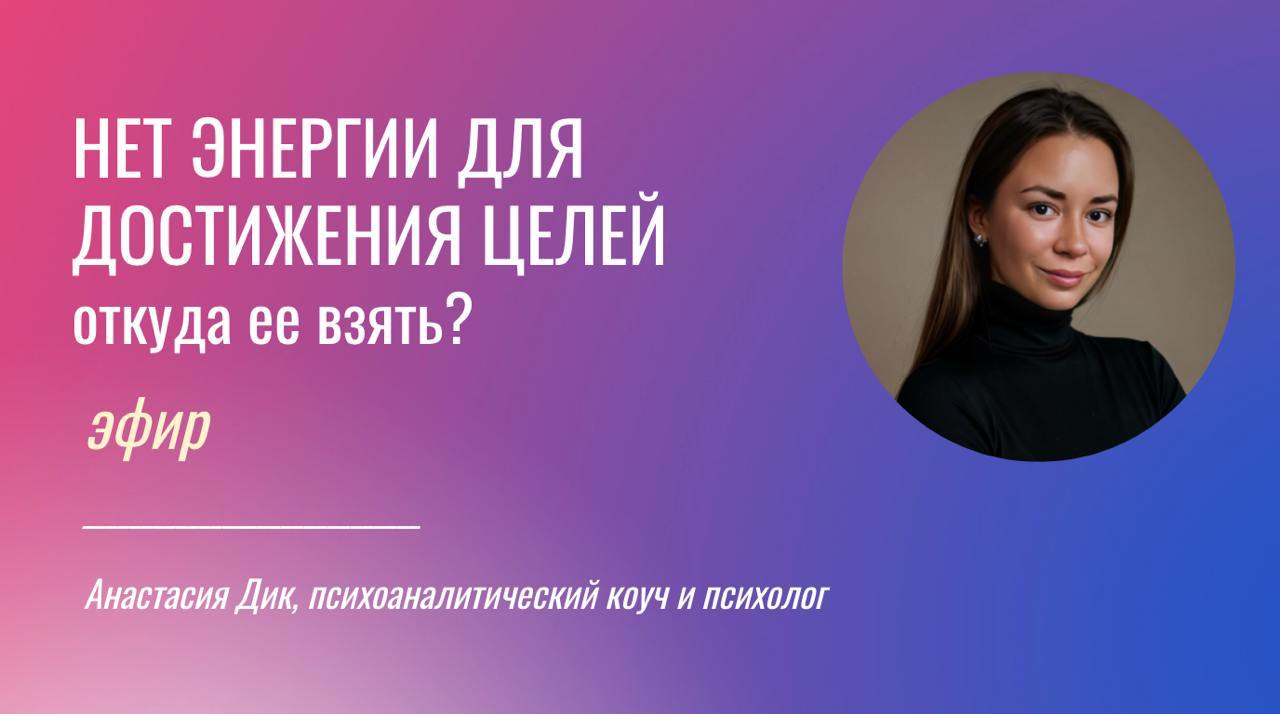 ☺️ЭФИР Нет энергии для достижения целей
Когда: пятница в 12 | Сетка — социальная сеть от hh.ru
