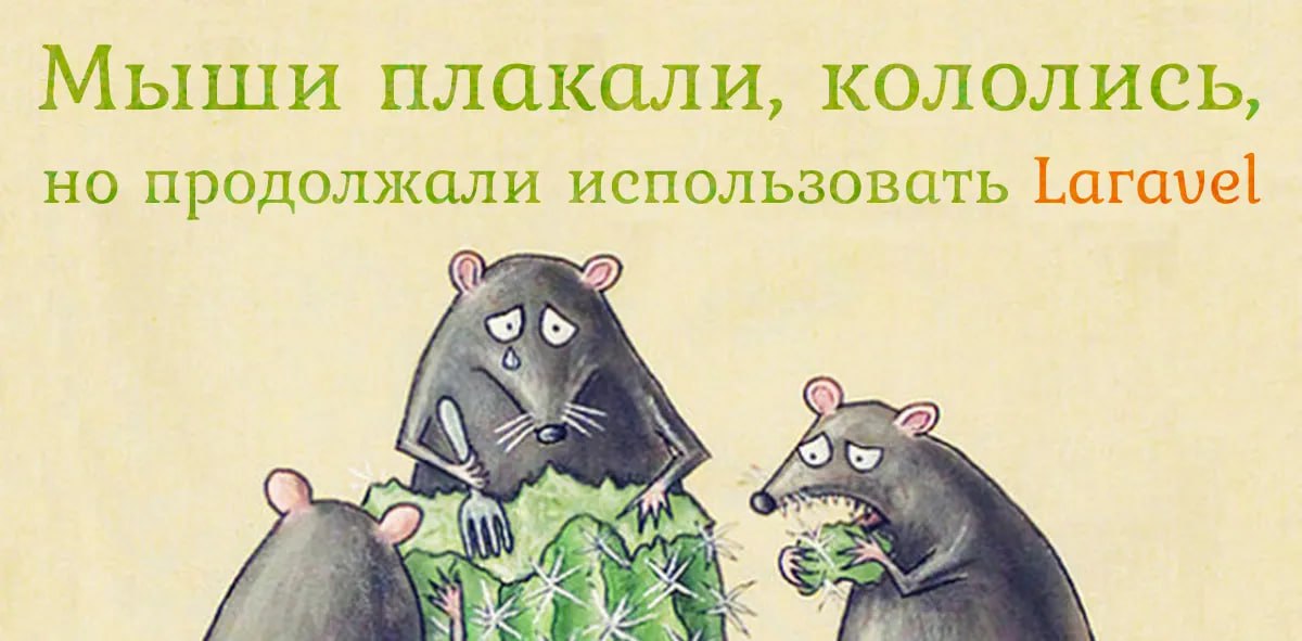 Помните я в выпуске В мире PHP #1 писал про PR#51380 и контрибутинг в Laravel?
Поскольку Steve Bauman не последний пацан на районе и имеет 5к+ подписчиков, его PR не закрыли сразу, а отправили в черно... | Сетка — социальная сеть от hh.ru