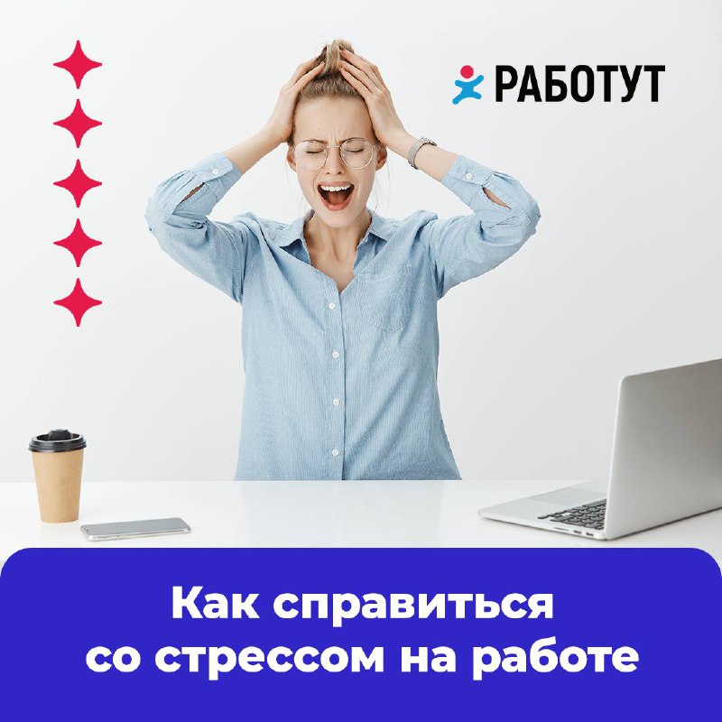 Как перестать тревожиться из-за работы?
1. Помни о маленьких радостях. Зайти за кофе перед работой, подумать о сериале, который сможешь посмотреть вечером или о планах на выходные.
2 | Сетка — социальная сеть от hh.ru