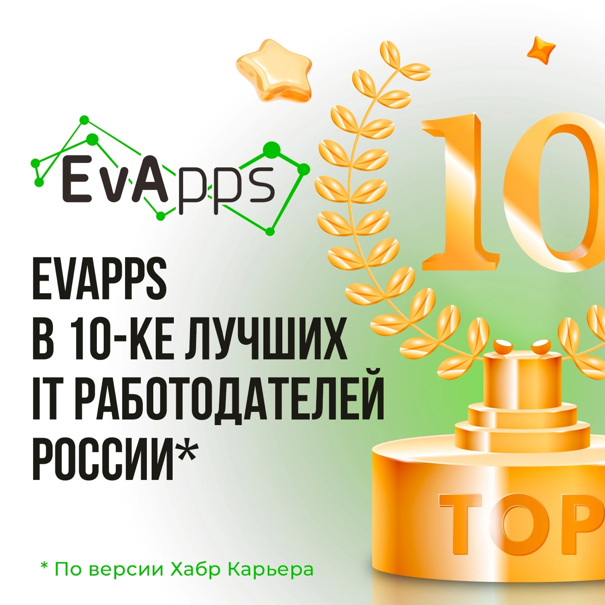 EvApps – в ТОП-10 лучших IT-работодателей России! 🏆
Мы официально в числе лучших! Наша компания вошла в топ-10 рейтинга IT-компаний до 100 сотрудников по версии Хабр Карьера | Сетка — социальная сеть от hh.ru