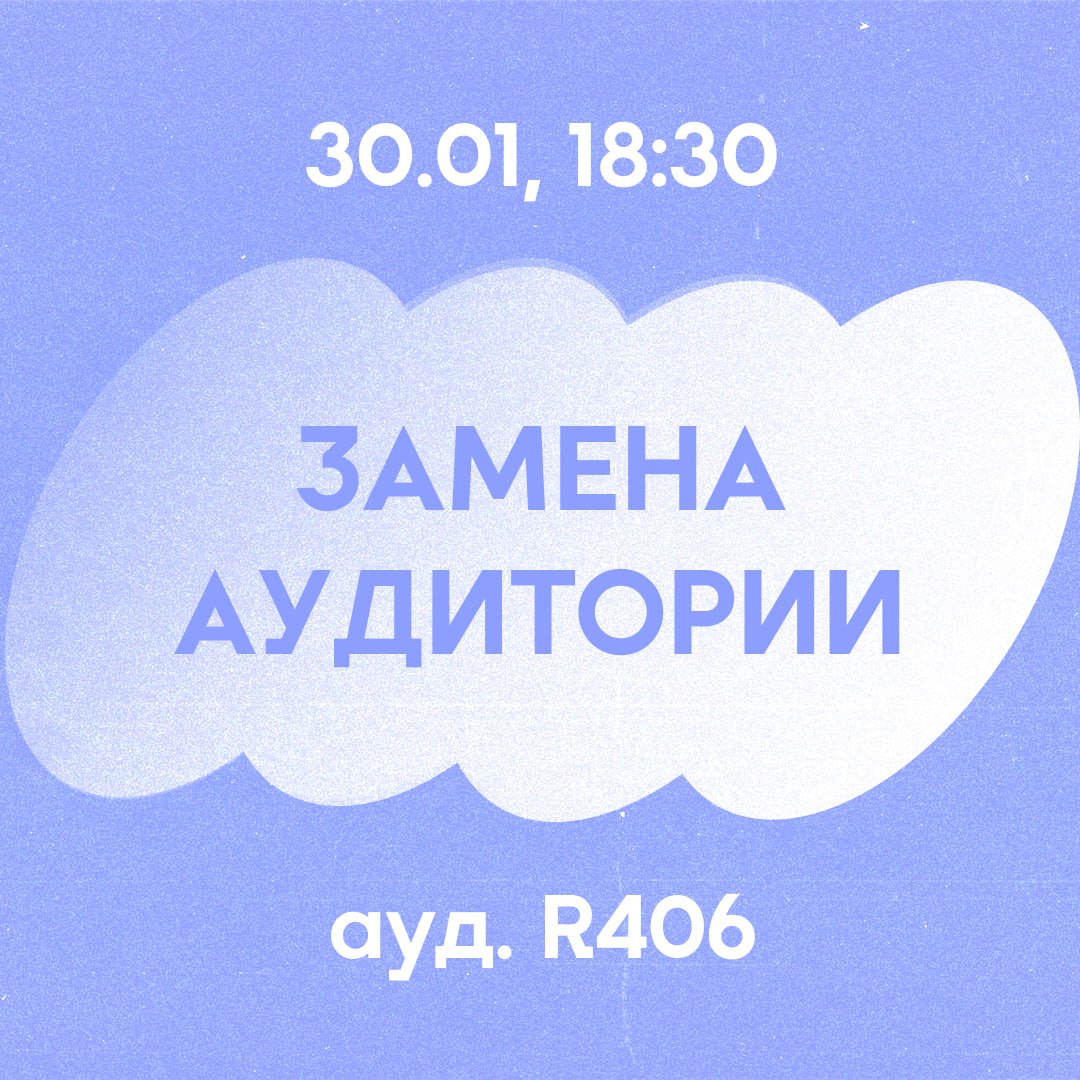 Замена аудитории на Мастер-классе
Сообщаем вам, что место проведения мероприятия изменилось по техническим причинам. Теперь встреча состоится в аудитории R406 | Сетка — социальная сеть от hh.ru