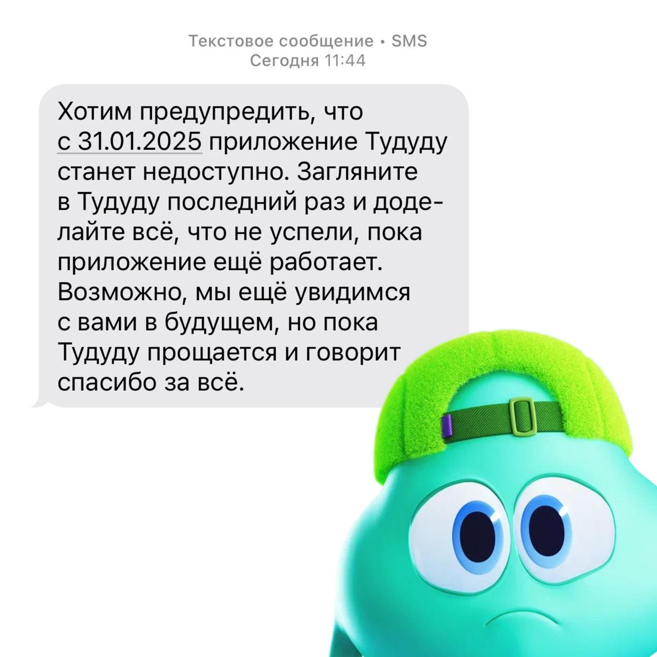 Тудуду, прощай.
#личное
Сегодня МТС официально объявил, что 31 января 2025 Тудуду станет недоступен. Проект, в котором я был ведущим дизайнером, уходит в архив | Сетка — социальная сеть от hh.ru