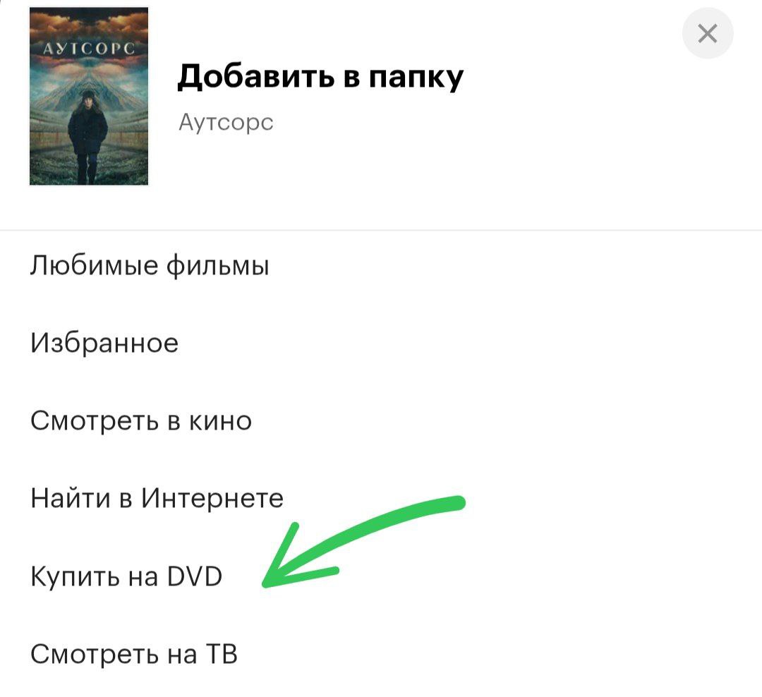 Добавлял на Кинопоиске сейчас новый сериал в "Буду смотреть" и увидел (возможно она есть давно) функцию "Добавить в папку" | Сетка — социальная сеть от hh.ru