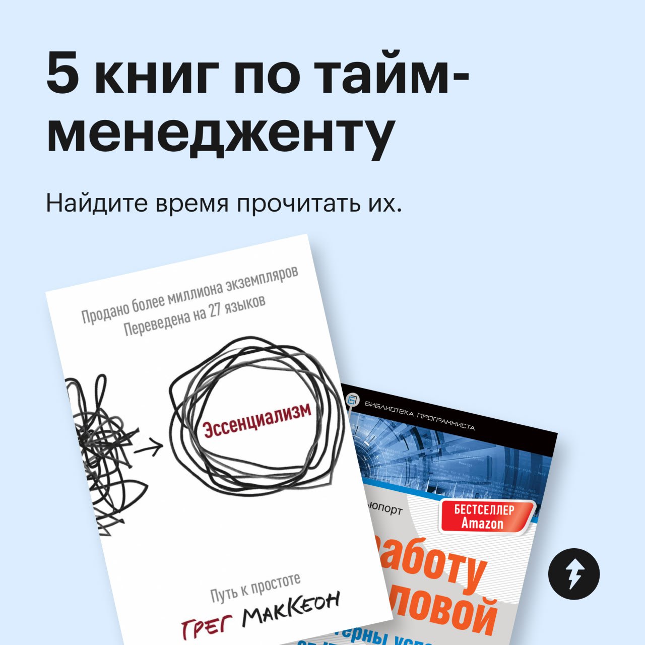 ⚙️ Собрали 8 книг по тайм-менеджменту
Осталось самое сложное — найти время, чтобы их прочитать | Сетка — социальная сеть от hh.ru
