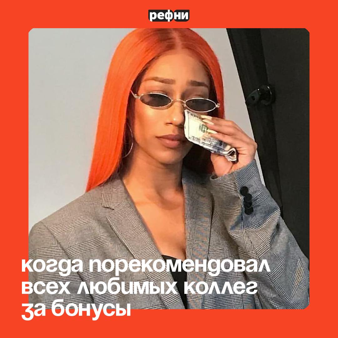 🧡 Рекомендовать за бонус можно не только коллег, но и классных кандидатов, которые находятся в поиске работы | Сетка — социальная сеть от hh.ru