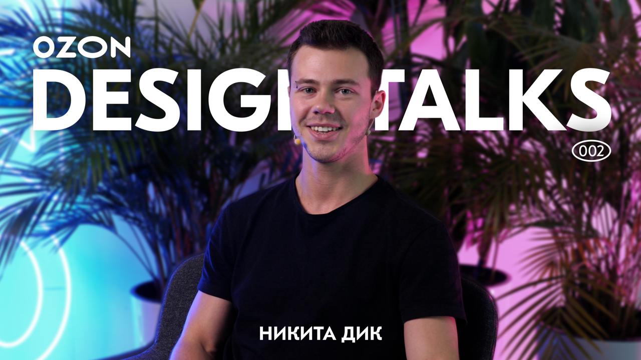 Что? Да! Это снова Ozon Design Talks!
Никита, дизайнер страницы товара, приготовил для вас презентацию о создании и проведении клик-тестов в Pathway | Сетка — социальная сеть от hh.ru
