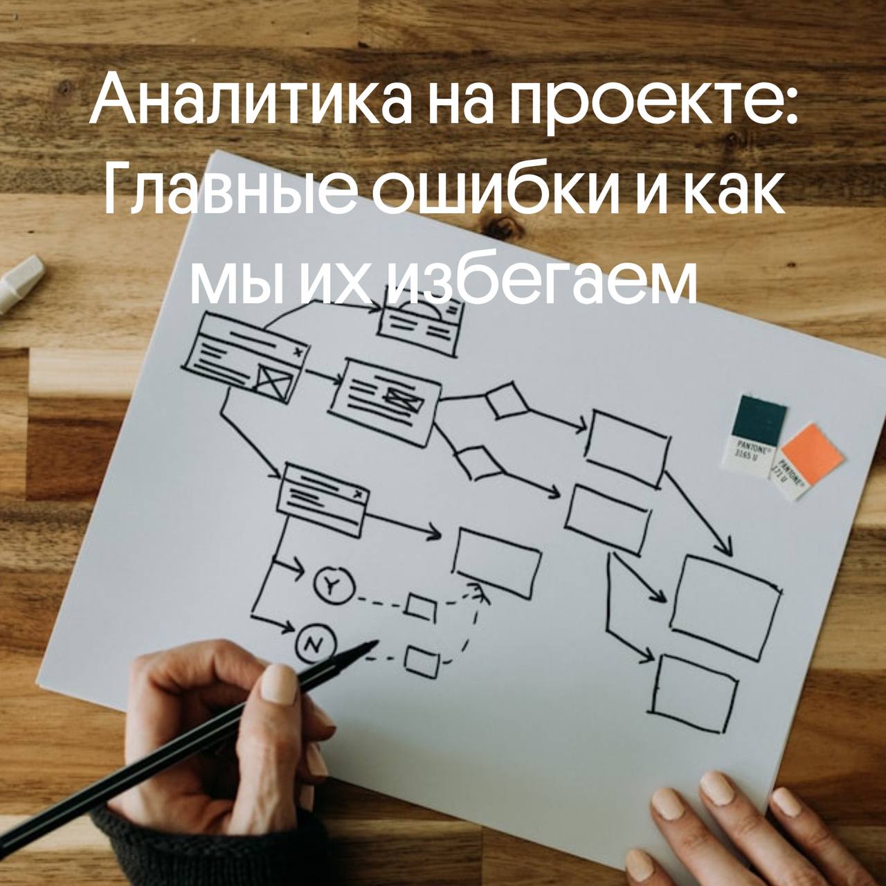 Аналитика на проекте: главные ошибки и как мы их избегаем 
Частая картина: проект стартует, выделяется этап «предпроектной аналитики», аналитики уходят в свою пещеру, копают требования, рисуют схемы, ... | Сетка — социальная сеть от hh.ru