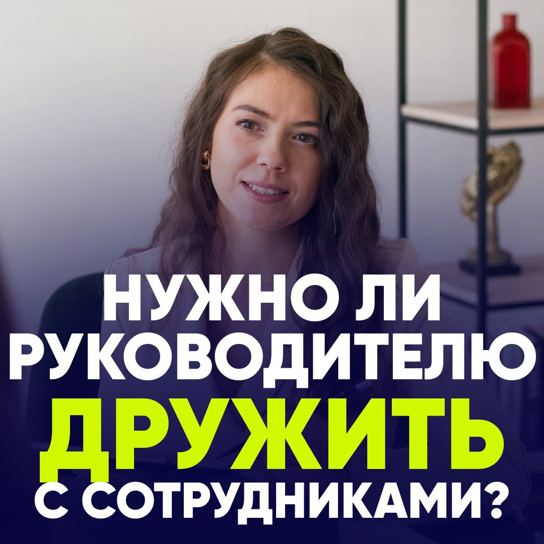 🤝 НУЖНО РУКОВОДИТЕЛЮ ДРУЖИТЬ С СОТРУДНИКАМИ?
🗣 Один ТОП-менеджер поделился своими страхами в начале управленческого пути:
«Когда я получила свое первое повышение до роли руководителя, моим самым больш... | Сетка — социальная сеть от hh.ru