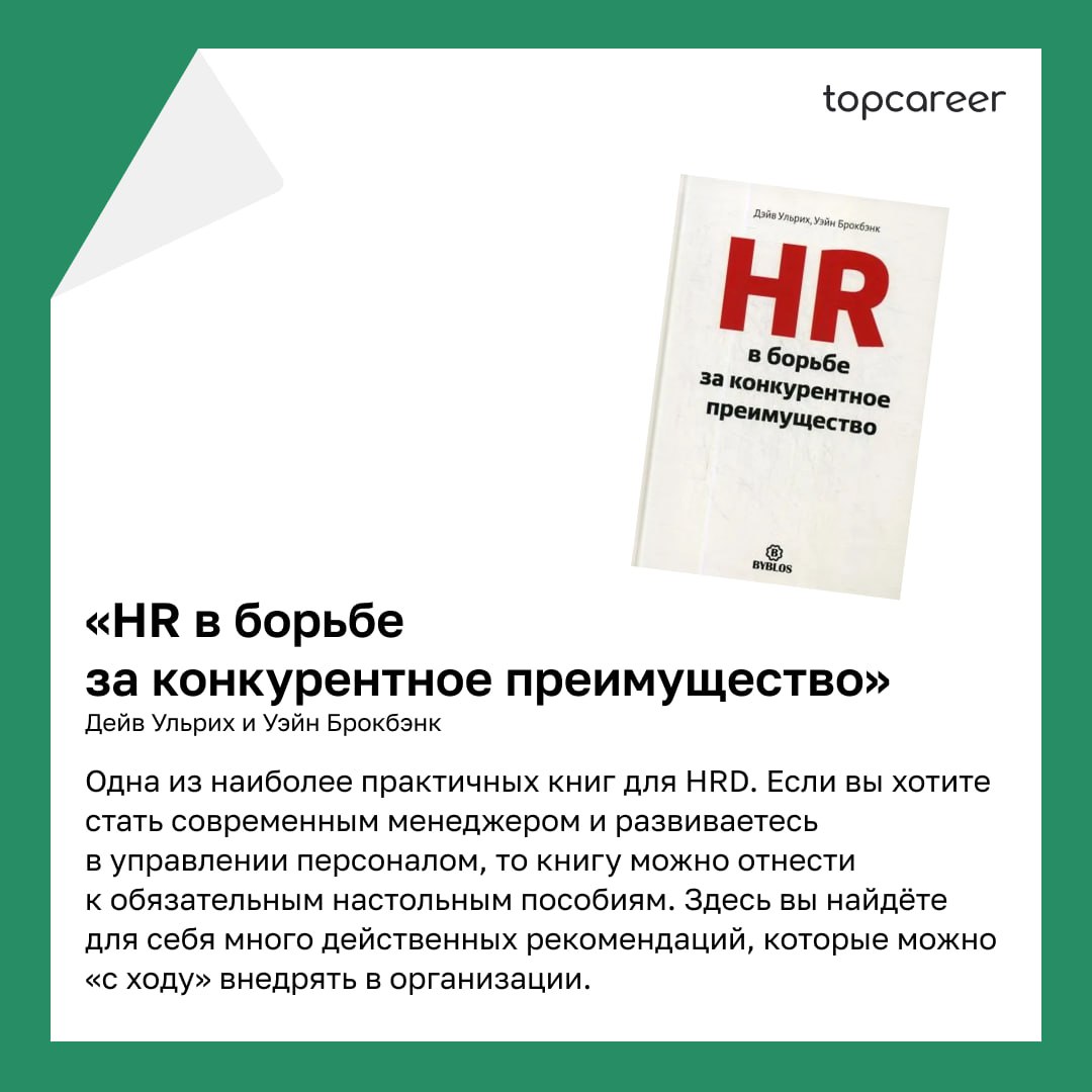 📚 ТОП-5 книг написанные HR-руководителями 
Коллеги, сегодня хотим поделиться подборкой книг, которые написаны HRD | Сетка — социальная сеть от hh.ru