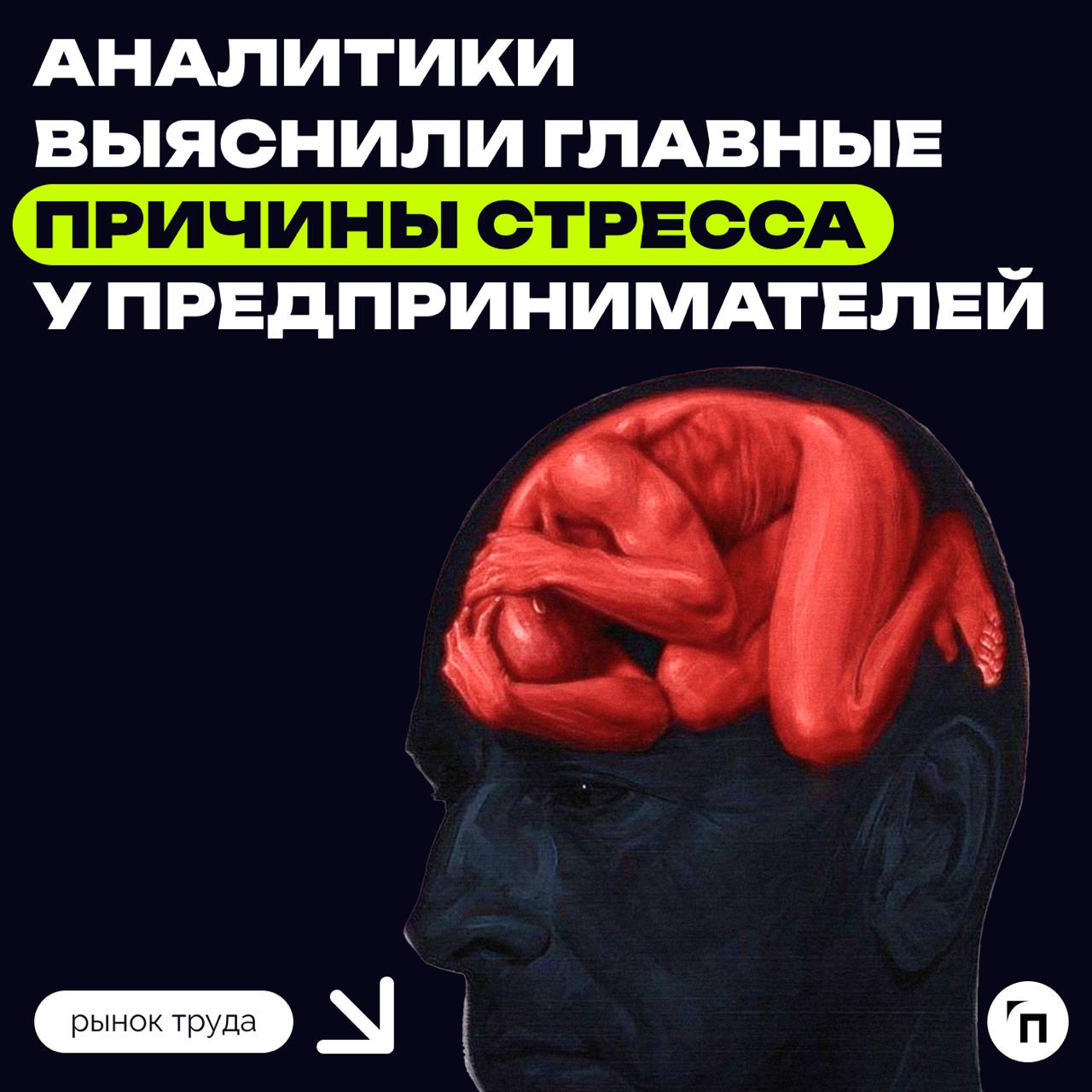 ❇️ Аналитики выяснили главные причины стресса у предпринимателей
Главной причиной стресса для 54% предпринимателей и топ-менеджеров в 2024 году стали несамостоятельные сотрудники, которые регулярно об... | Сетка — социальная сеть от hh.ru