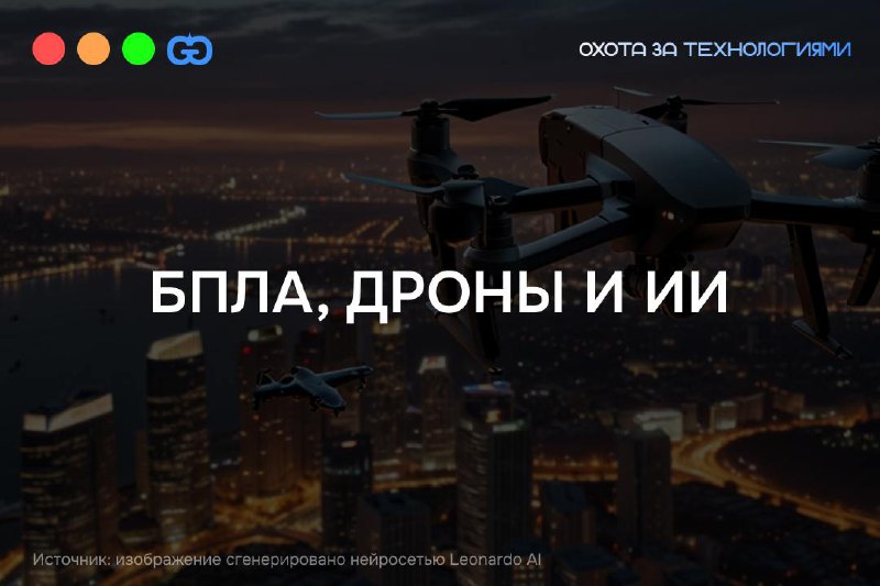 Дискуссия в комментариях о БПЛА (они же дроны) и ИИ натолкнула меня на мысль немного разобраться в этом вопросе и в небольших красках осветить эту тему другим, кто еще не разбирается | Сетка — социальная сеть от hh.ru