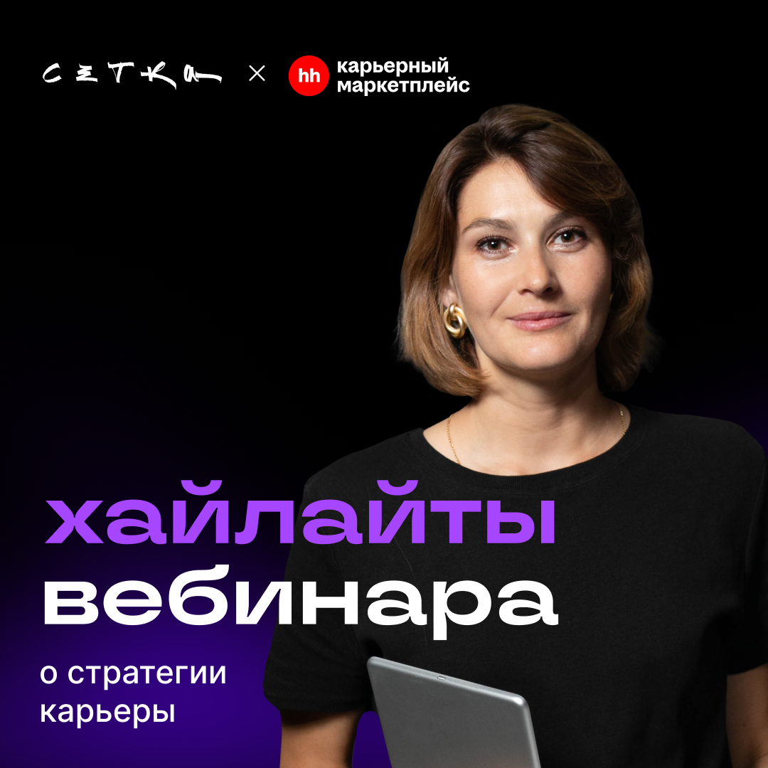 Что делать с карьерой в 2025? | Сетка — социальная сеть от hh.ru