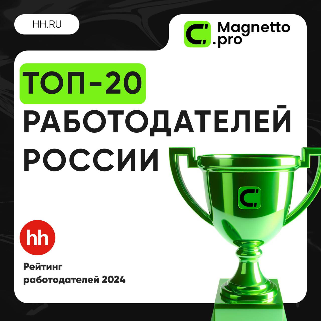 Magnetto․pro в топе: вошли в рейтинг работодателей на hh․ru 🔝
Работать в Magnetto․pro — здорово, и это не просто слова | Сетка — социальная сеть от hh.ru