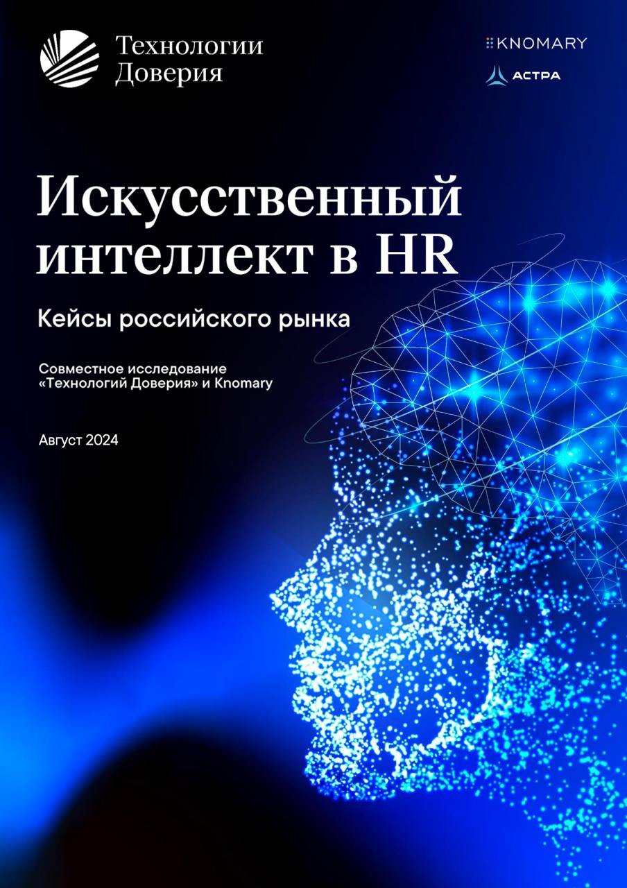 Искусственный интеллект в HR в 2024 году.
Изучил интересное исследование компании ТеДо (ex | Сетка — социальная сеть от hh.ru