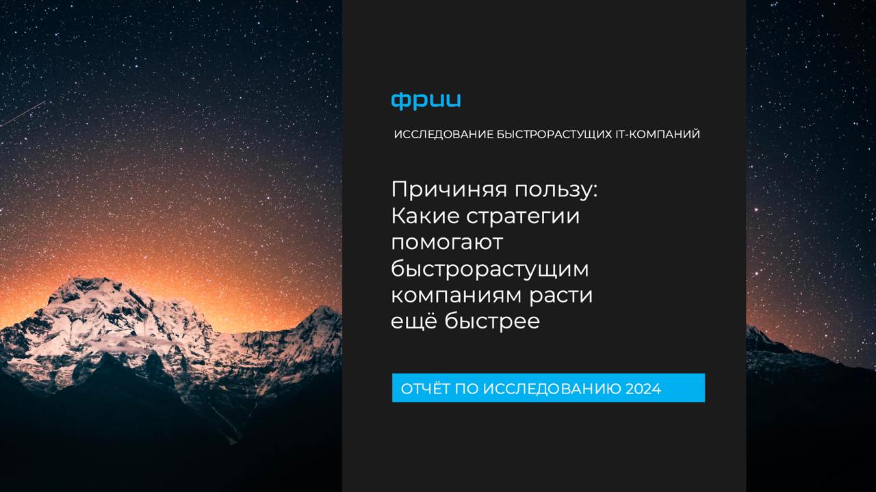 Исследование быстрорастущих ИТ-компаний России
Под занавес 2024 года Фонд развития интернет инициатив провёл анализ ИТ-компаний, которые за последние годы демонстрировали многократный рост выручки, и ... | Сетка — социальная сеть от hh.ru