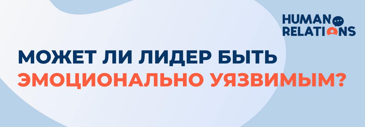 «Если я покажу страх или сомнения, меня перестанут уважать» — эту мысль я слышал десятки раз от руководителей.
Да что говорить, даже от самого себя | Сетка — социальная сеть от hh.ru